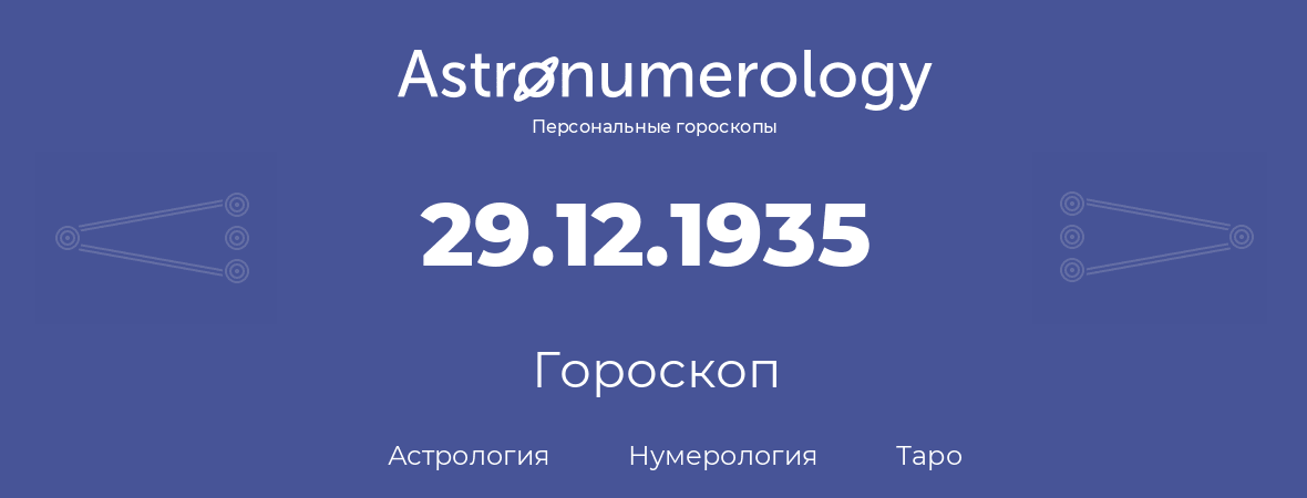гороскоп астрологии, нумерологии и таро по дню рождения 29.12.1935 (29 декабря 1935, года)