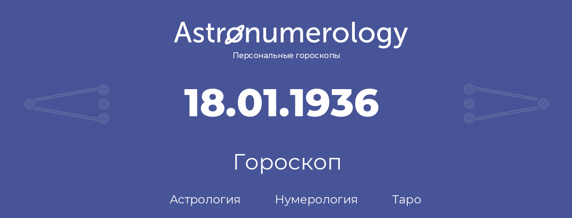 гороскоп астрологии, нумерологии и таро по дню рождения 18.01.1936 (18 января 1936, года)
