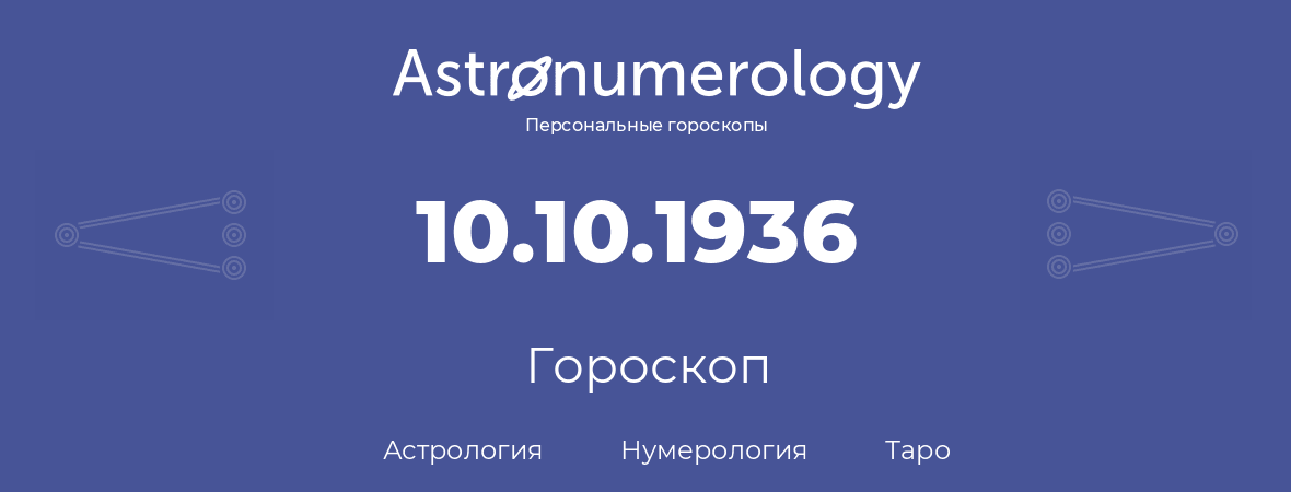 гороскоп астрологии, нумерологии и таро по дню рождения 10.10.1936 (10 октября 1936, года)