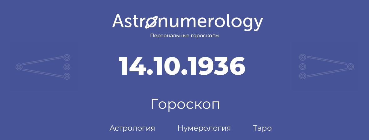 гороскоп астрологии, нумерологии и таро по дню рождения 14.10.1936 (14 октября 1936, года)