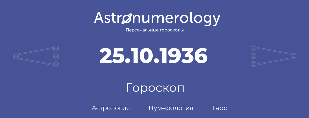 гороскоп астрологии, нумерологии и таро по дню рождения 25.10.1936 (25 октября 1936, года)