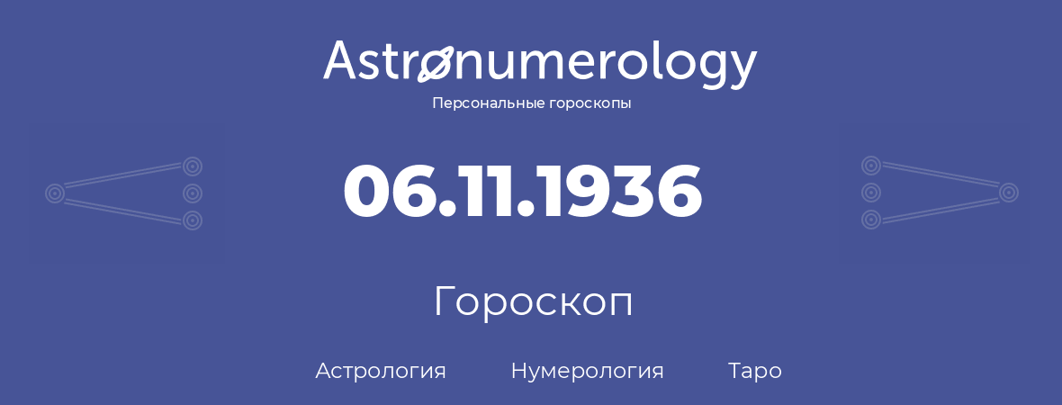 гороскоп астрологии, нумерологии и таро по дню рождения 06.11.1936 (6 ноября 1936, года)