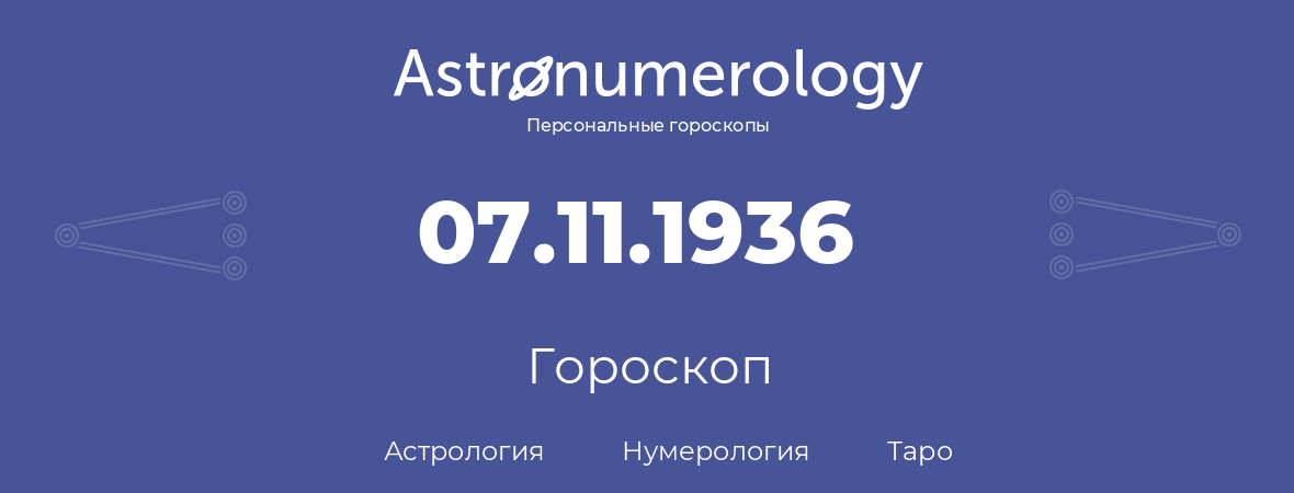 гороскоп астрологии, нумерологии и таро по дню рождения 07.11.1936 (7 ноября 1936, года)