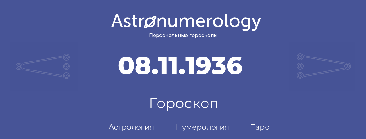 гороскоп астрологии, нумерологии и таро по дню рождения 08.11.1936 (8 ноября 1936, года)
