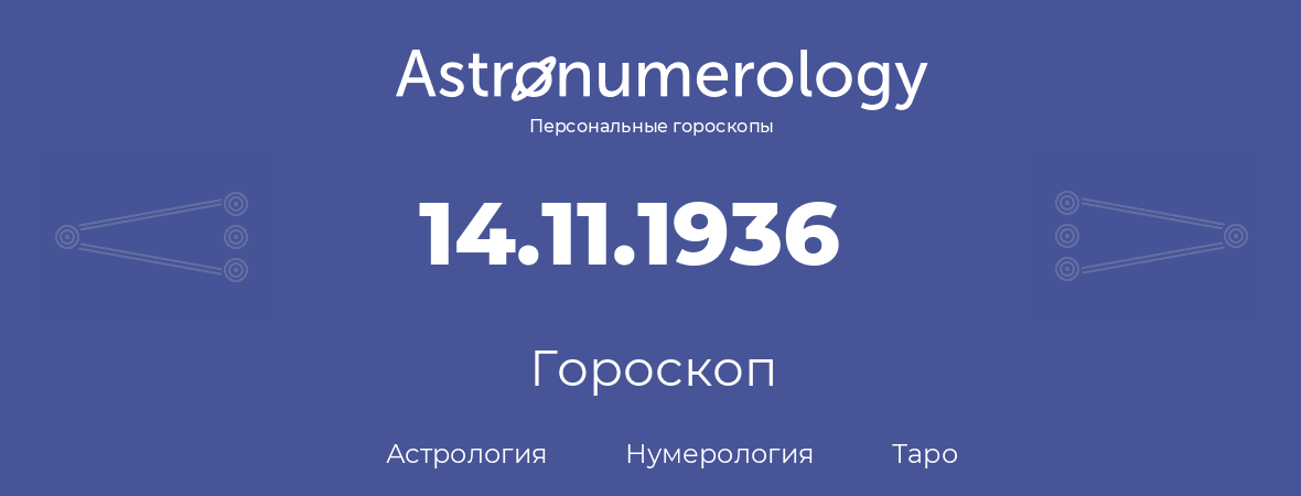 гороскоп астрологии, нумерологии и таро по дню рождения 14.11.1936 (14 ноября 1936, года)