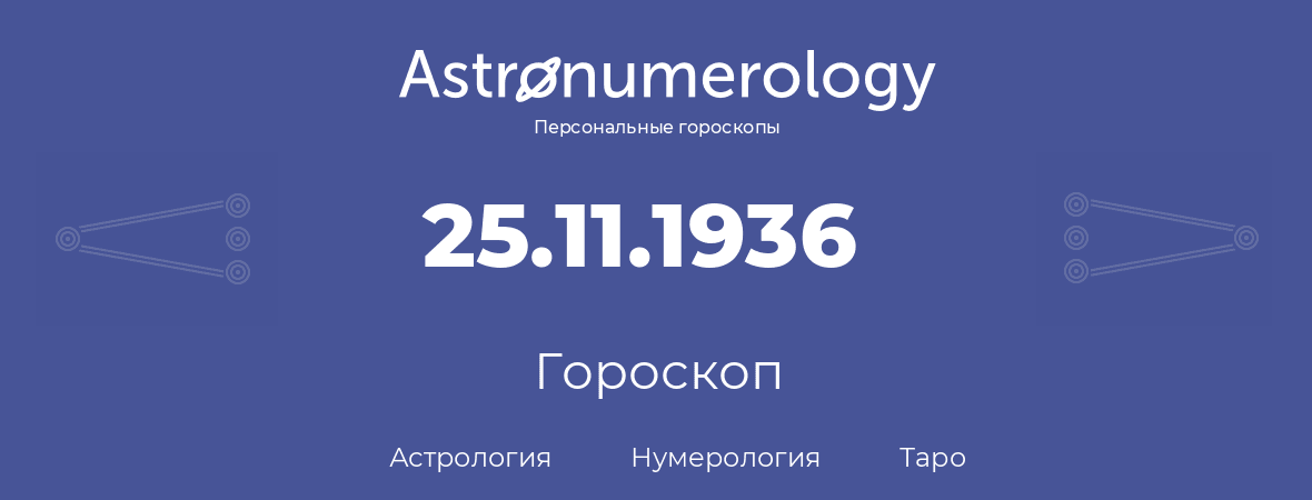 гороскоп астрологии, нумерологии и таро по дню рождения 25.11.1936 (25 ноября 1936, года)