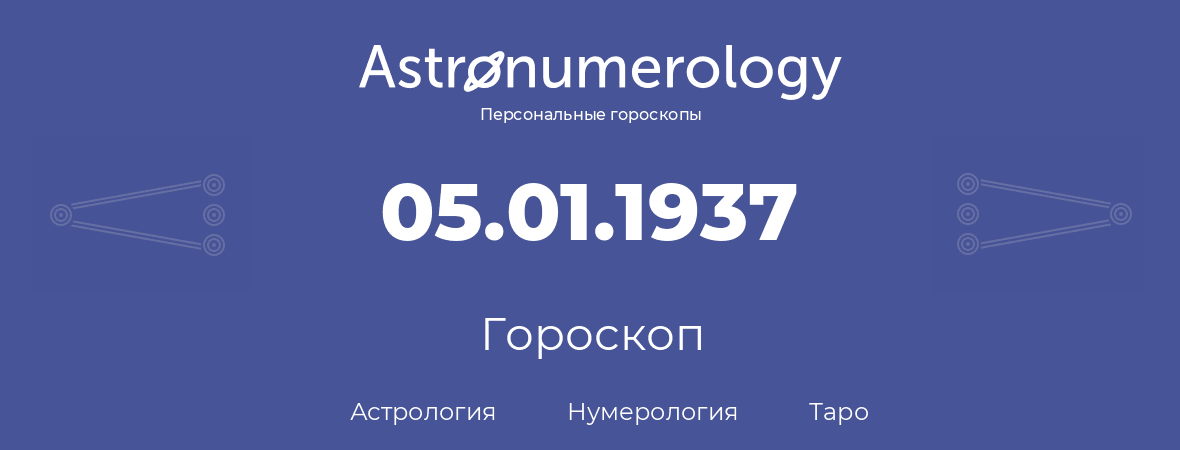 гороскоп астрологии, нумерологии и таро по дню рождения 05.01.1937 (05 января 1937, года)