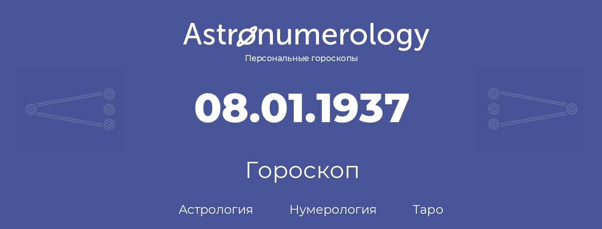 гороскоп астрологии, нумерологии и таро по дню рождения 08.01.1937 (8 января 1937, года)