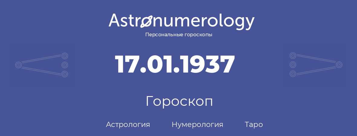 гороскоп астрологии, нумерологии и таро по дню рождения 17.01.1937 (17 января 1937, года)