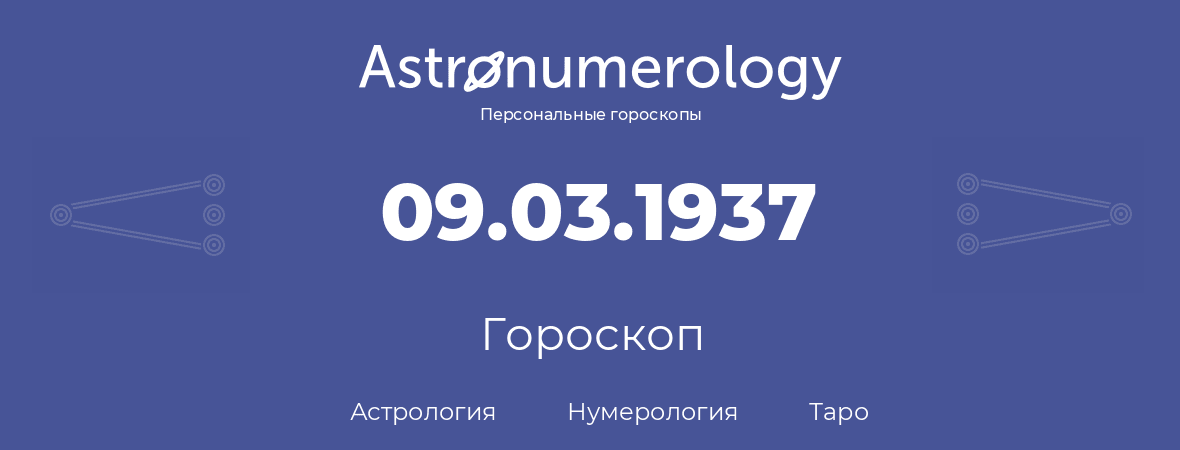 гороскоп астрологии, нумерологии и таро по дню рождения 09.03.1937 (09 марта 1937, года)