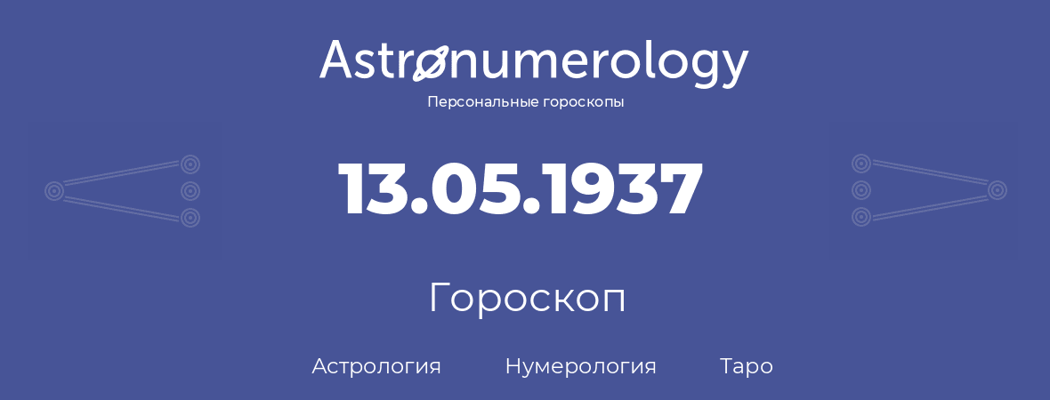 гороскоп астрологии, нумерологии и таро по дню рождения 13.05.1937 (13 мая 1937, года)