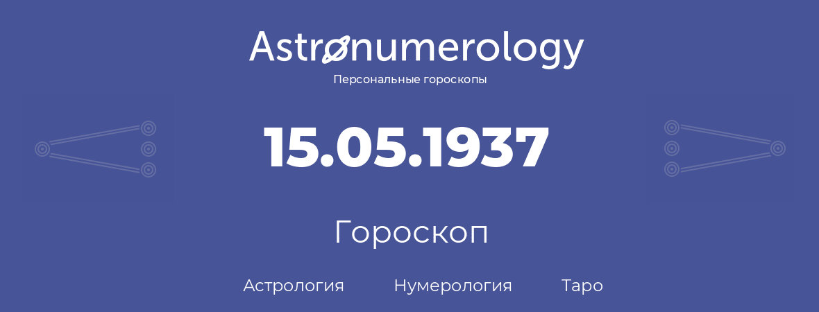 гороскоп астрологии, нумерологии и таро по дню рождения 15.05.1937 (15 мая 1937, года)