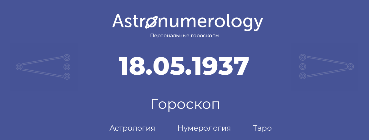 гороскоп астрологии, нумерологии и таро по дню рождения 18.05.1937 (18 мая 1937, года)