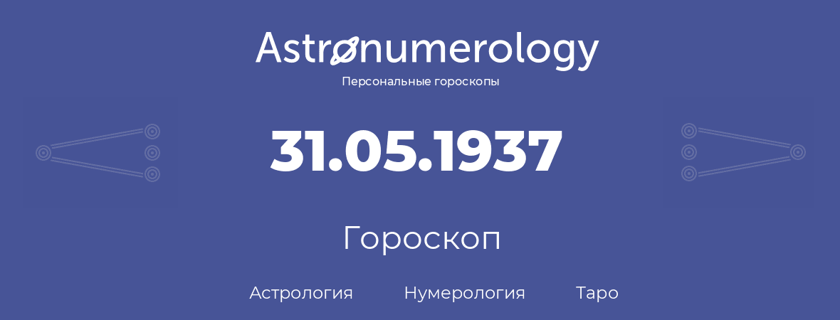 гороскоп астрологии, нумерологии и таро по дню рождения 31.05.1937 (31 мая 1937, года)