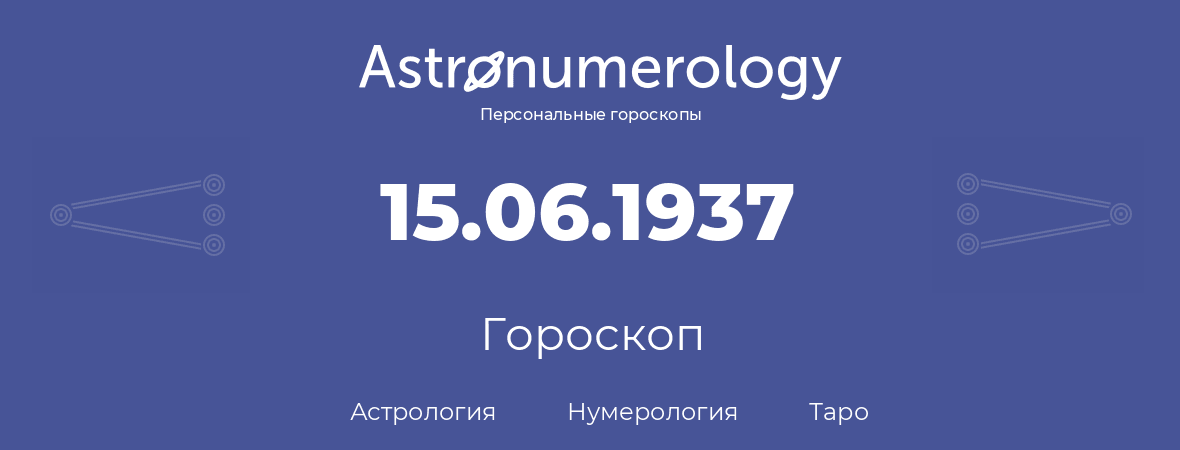 гороскоп астрологии, нумерологии и таро по дню рождения 15.06.1937 (15 июня 1937, года)