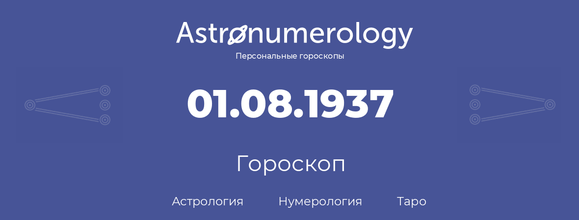 гороскоп астрологии, нумерологии и таро по дню рождения 01.08.1937 (1 августа 1937, года)