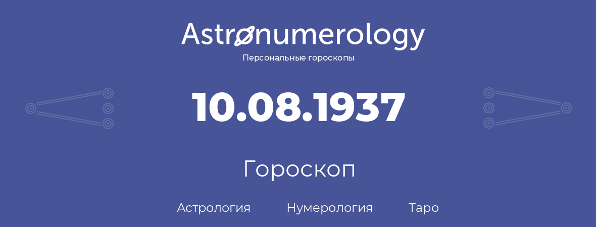 гороскоп астрологии, нумерологии и таро по дню рождения 10.08.1937 (10 августа 1937, года)