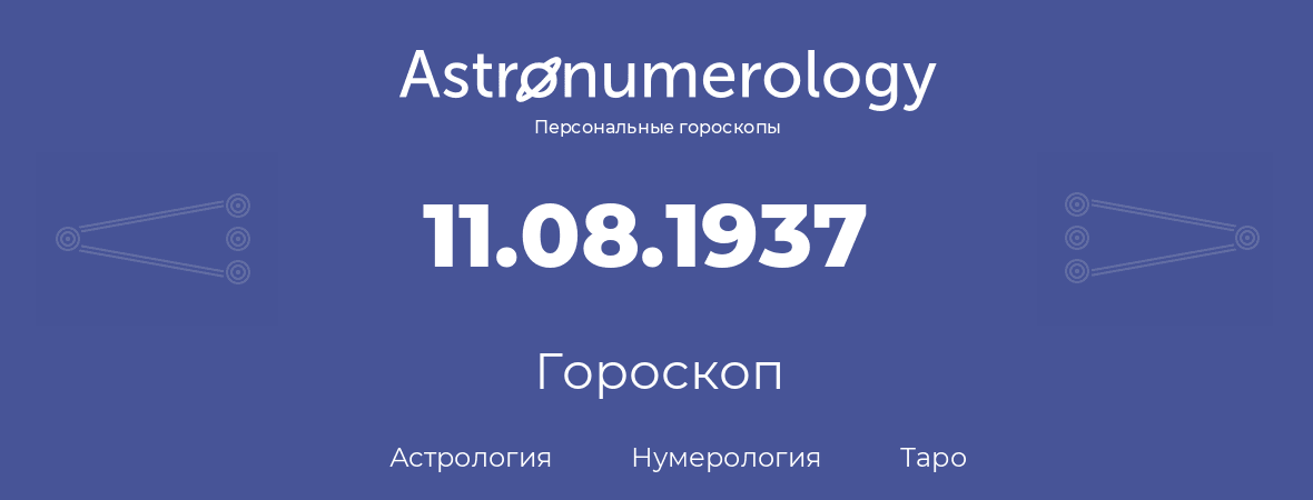 гороскоп астрологии, нумерологии и таро по дню рождения 11.08.1937 (11 августа 1937, года)
