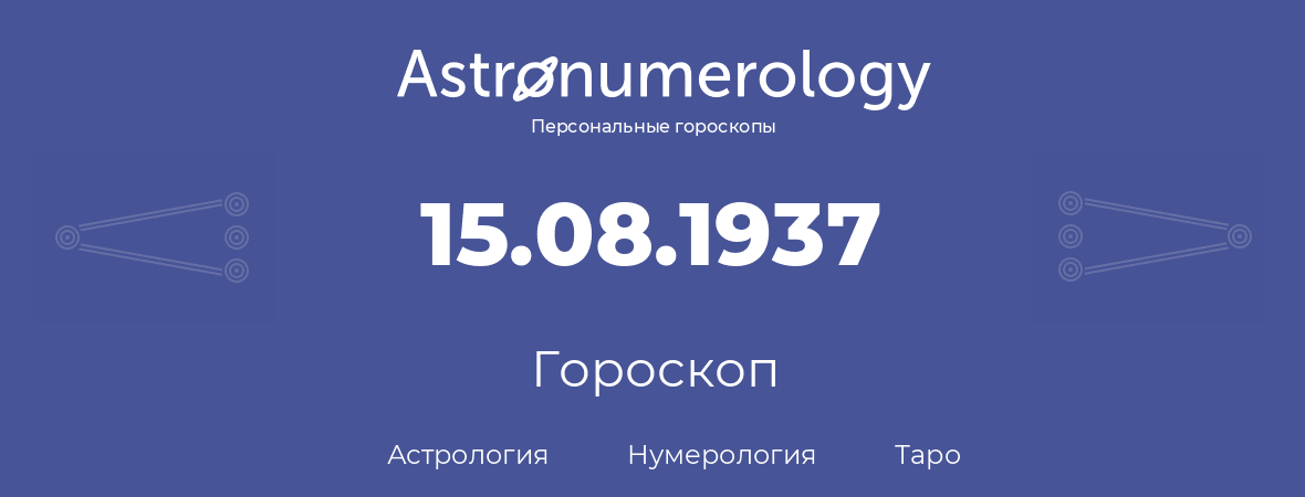 гороскоп астрологии, нумерологии и таро по дню рождения 15.08.1937 (15 августа 1937, года)