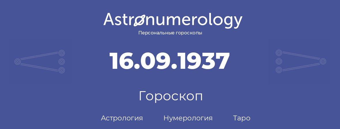 гороскоп астрологии, нумерологии и таро по дню рождения 16.09.1937 (16 сентября 1937, года)
