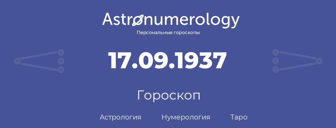 гороскоп астрологии, нумерологии и таро по дню рождения 17.09.1937 (17 сентября 1937, года)