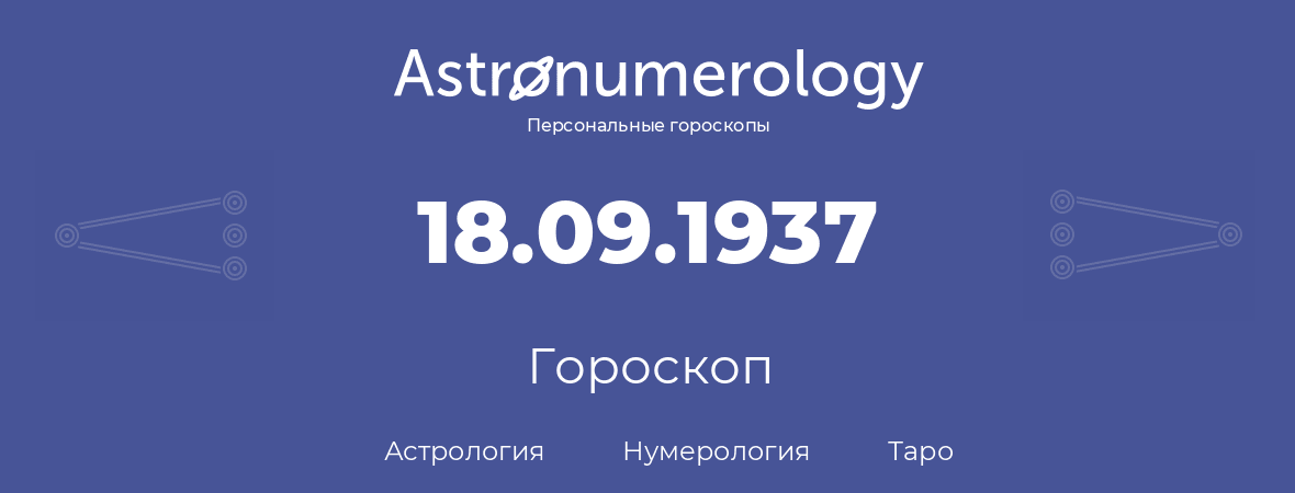 гороскоп астрологии, нумерологии и таро по дню рождения 18.09.1937 (18 сентября 1937, года)