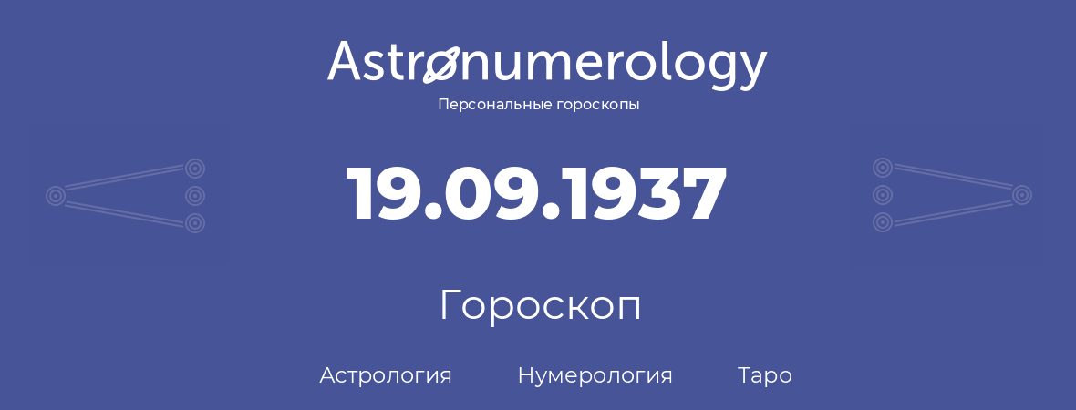 гороскоп астрологии, нумерологии и таро по дню рождения 19.09.1937 (19 сентября 1937, года)