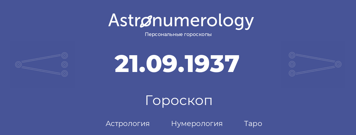 гороскоп астрологии, нумерологии и таро по дню рождения 21.09.1937 (21 сентября 1937, года)