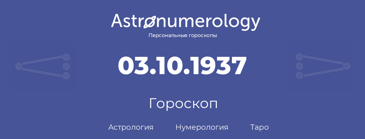гороскоп астрологии, нумерологии и таро по дню рождения 03.10.1937 (3 октября 1937, года)