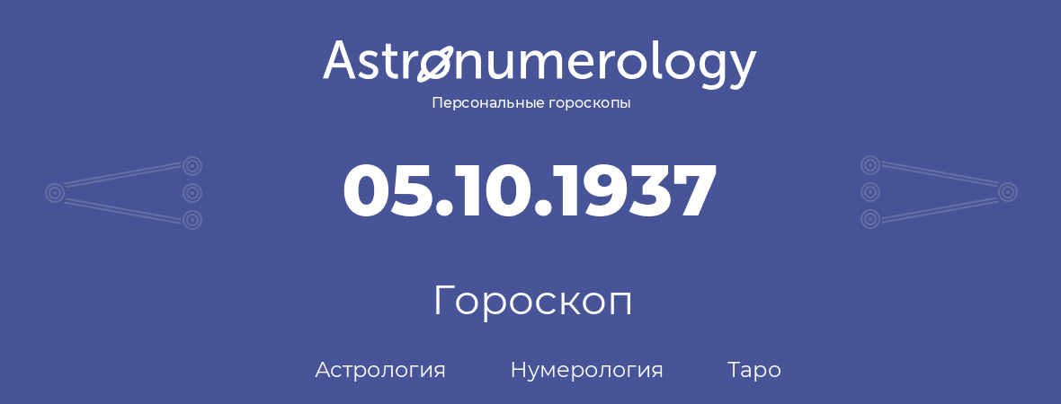 гороскоп астрологии, нумерологии и таро по дню рождения 05.10.1937 (05 октября 1937, года)