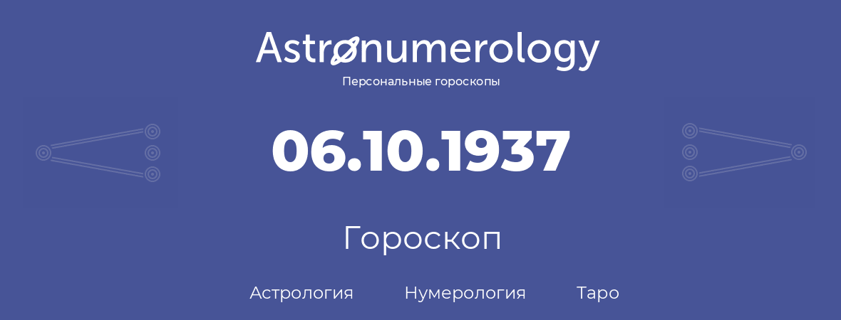 гороскоп астрологии, нумерологии и таро по дню рождения 06.10.1937 (6 октября 1937, года)