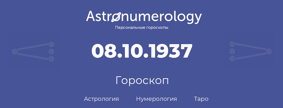 гороскоп астрологии, нумерологии и таро по дню рождения 08.10.1937 (8 октября 1937, года)