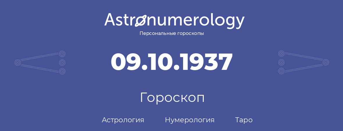 гороскоп астрологии, нумерологии и таро по дню рождения 09.10.1937 (9 октября 1937, года)