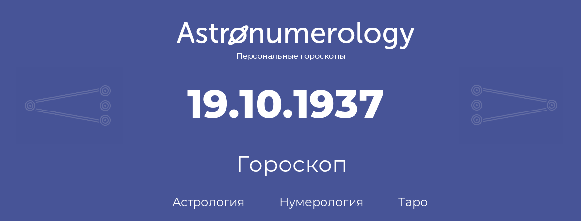 гороскоп астрологии, нумерологии и таро по дню рождения 19.10.1937 (19 октября 1937, года)