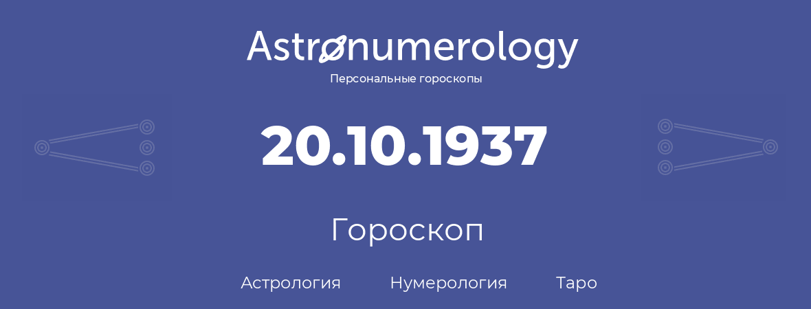 гороскоп астрологии, нумерологии и таро по дню рождения 20.10.1937 (20 октября 1937, года)