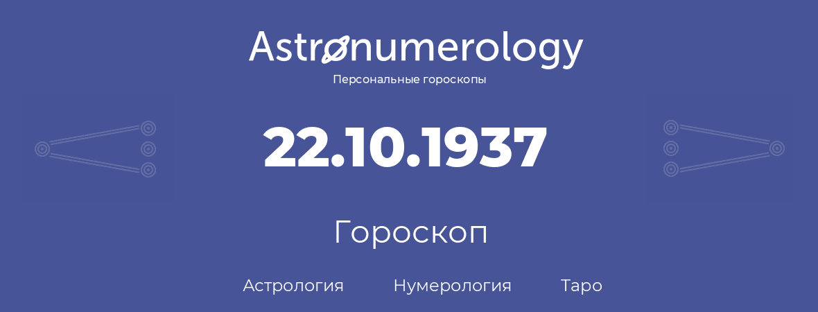 гороскоп астрологии, нумерологии и таро по дню рождения 22.10.1937 (22 октября 1937, года)