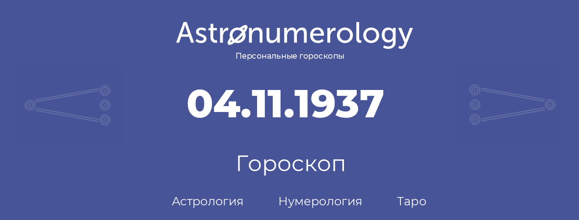 гороскоп астрологии, нумерологии и таро по дню рождения 04.11.1937 (04 ноября 1937, года)