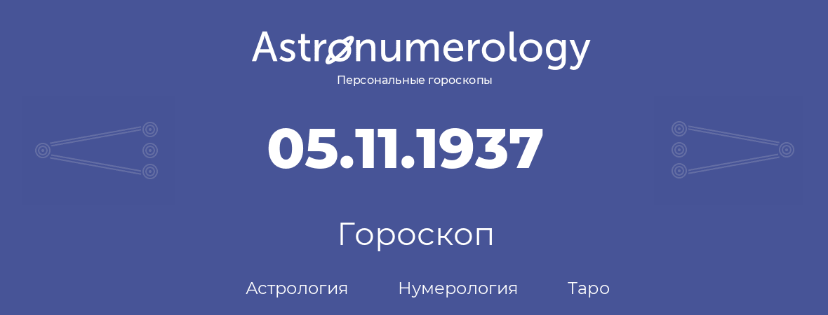 гороскоп астрологии, нумерологии и таро по дню рождения 05.11.1937 (05 ноября 1937, года)