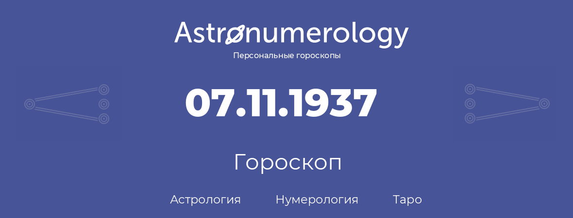 гороскоп астрологии, нумерологии и таро по дню рождения 07.11.1937 (07 ноября 1937, года)