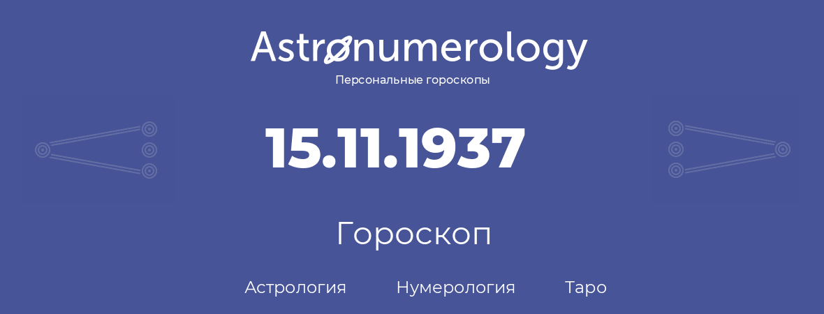 гороскоп астрологии, нумерологии и таро по дню рождения 15.11.1937 (15 ноября 1937, года)