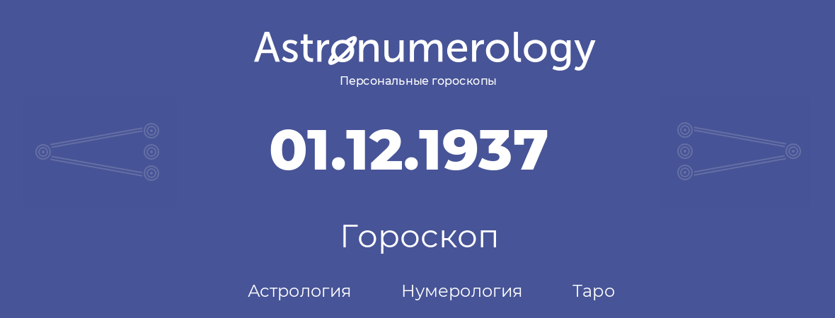 гороскоп астрологии, нумерологии и таро по дню рождения 01.12.1937 (1 декабря 1937, года)