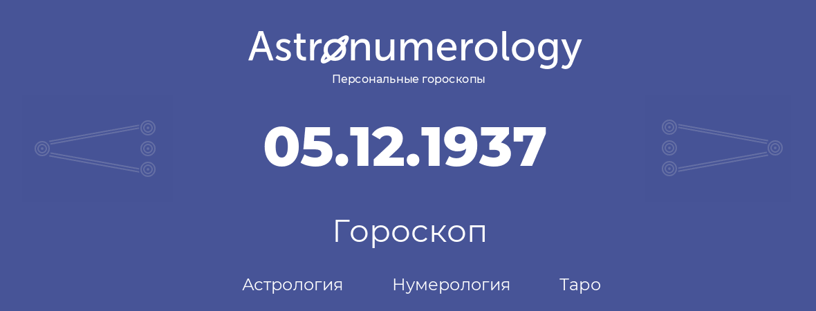 гороскоп астрологии, нумерологии и таро по дню рождения 05.12.1937 (5 декабря 1937, года)