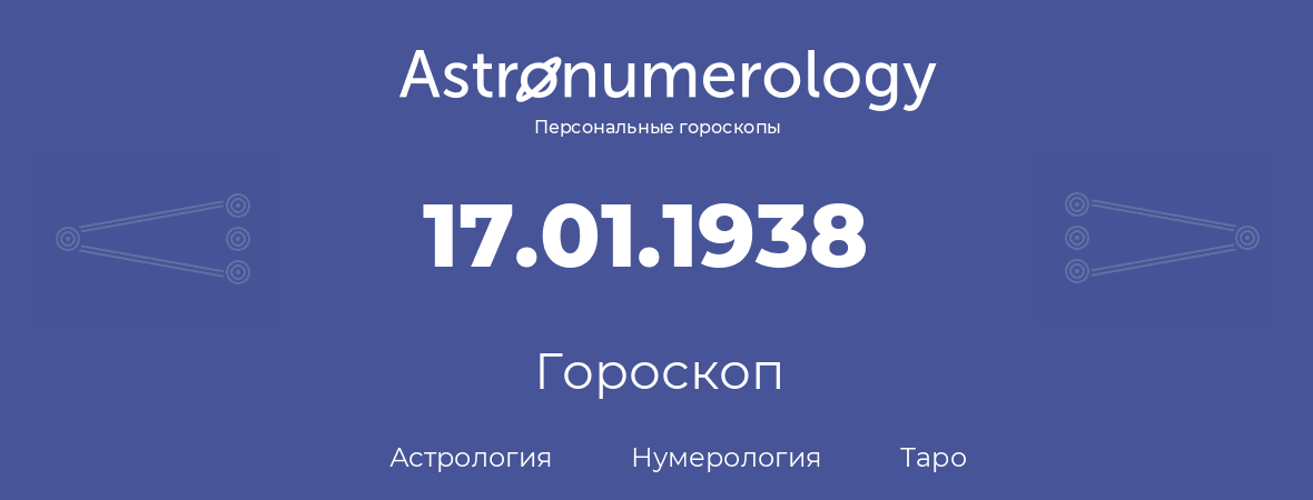 гороскоп астрологии, нумерологии и таро по дню рождения 17.01.1938 (17 января 1938, года)