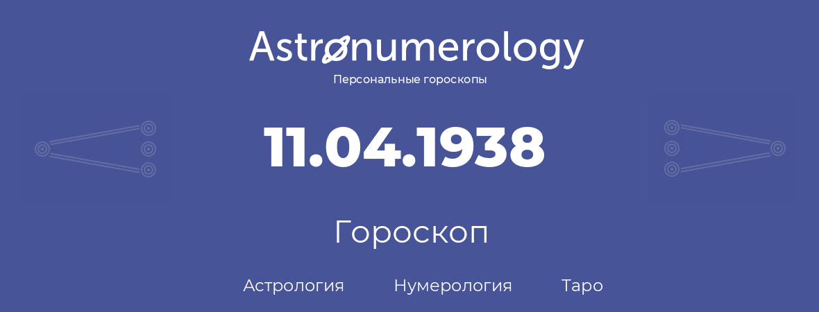 гороскоп астрологии, нумерологии и таро по дню рождения 11.04.1938 (11 апреля 1938, года)