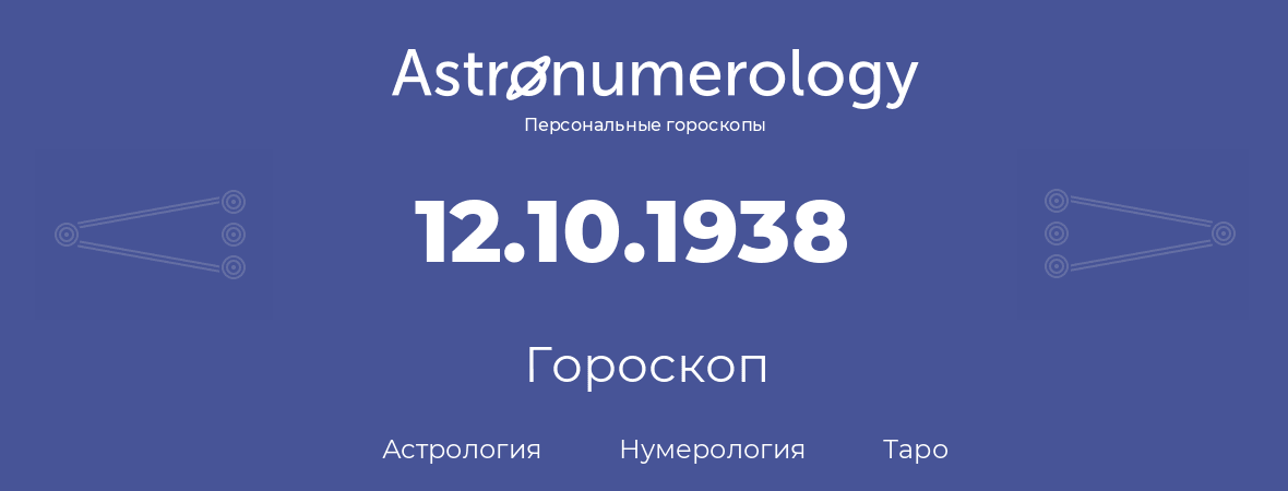 гороскоп астрологии, нумерологии и таро по дню рождения 12.10.1938 (12 октября 1938, года)