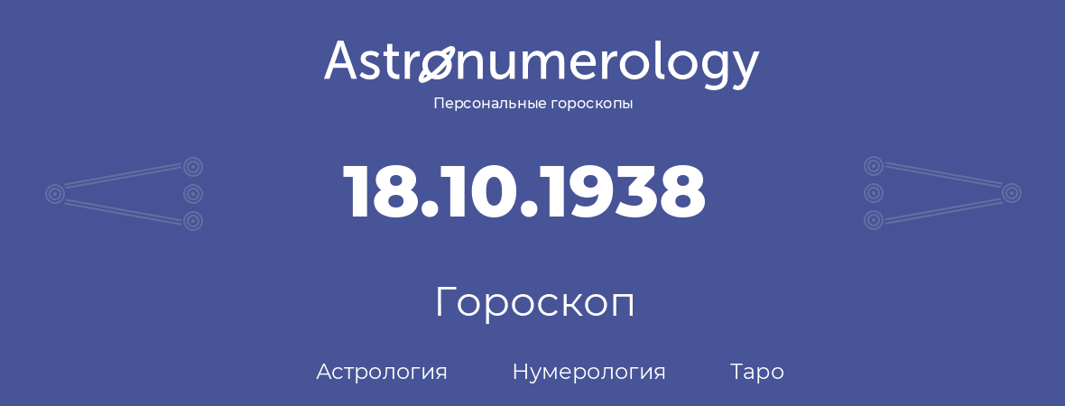 гороскоп астрологии, нумерологии и таро по дню рождения 18.10.1938 (18 октября 1938, года)