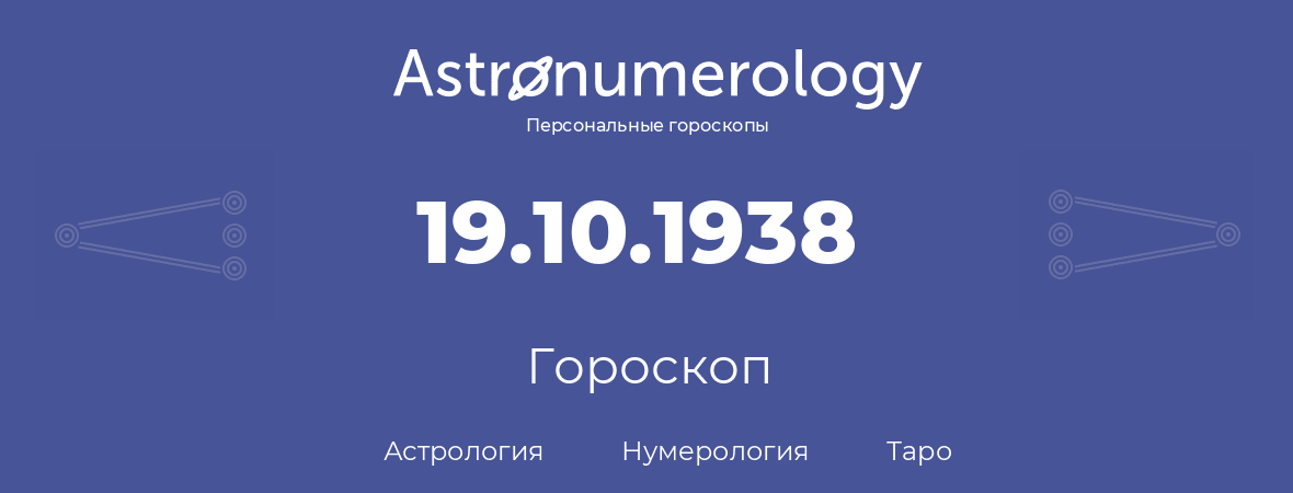 гороскоп астрологии, нумерологии и таро по дню рождения 19.10.1938 (19 октября 1938, года)