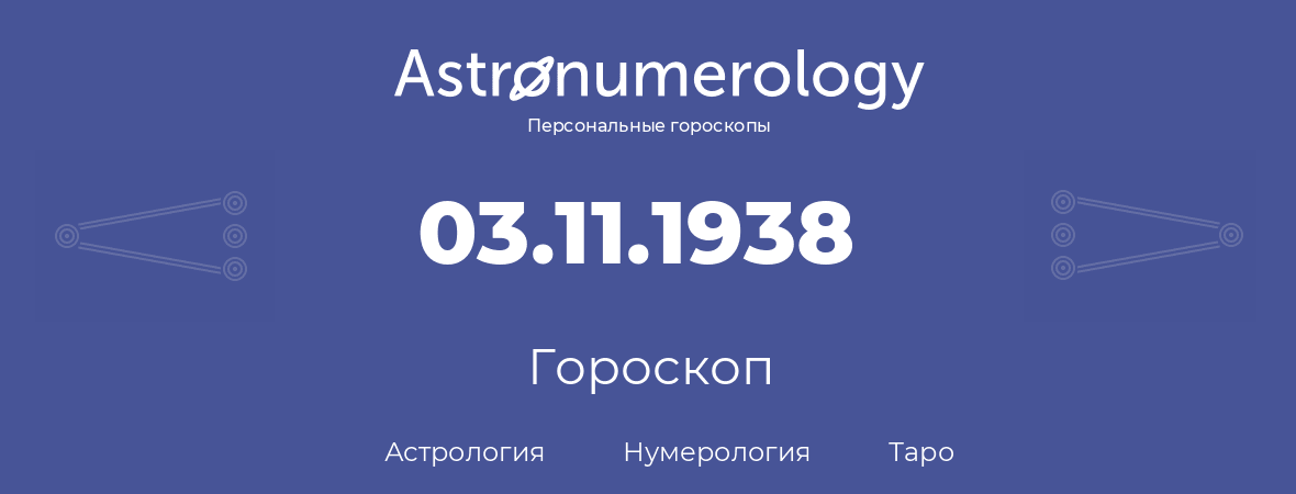 гороскоп астрологии, нумерологии и таро по дню рождения 03.11.1938 (3 ноября 1938, года)