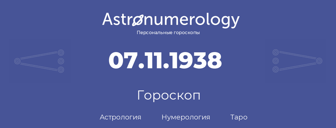 гороскоп астрологии, нумерологии и таро по дню рождения 07.11.1938 (07 ноября 1938, года)