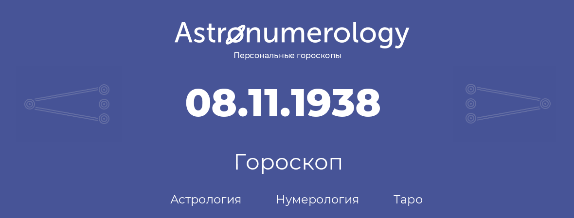 гороскоп астрологии, нумерологии и таро по дню рождения 08.11.1938 (8 ноября 1938, года)